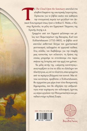 βιβλίο, λογοτεχνία αναζήτησης, η μυστική εκκλησία των Πεφωτισμένων, Εκδόσεις Δαιδάλεος