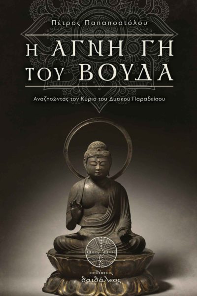 Buddha, book, The Pure Land of Buddha, Daedaleos publications