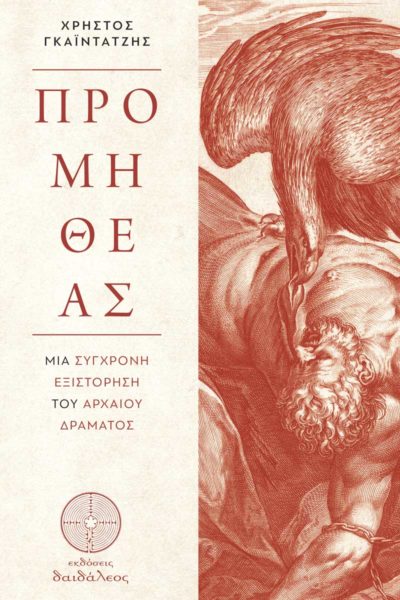 Prometheus, a tragedy, book, Daedaleos Publications