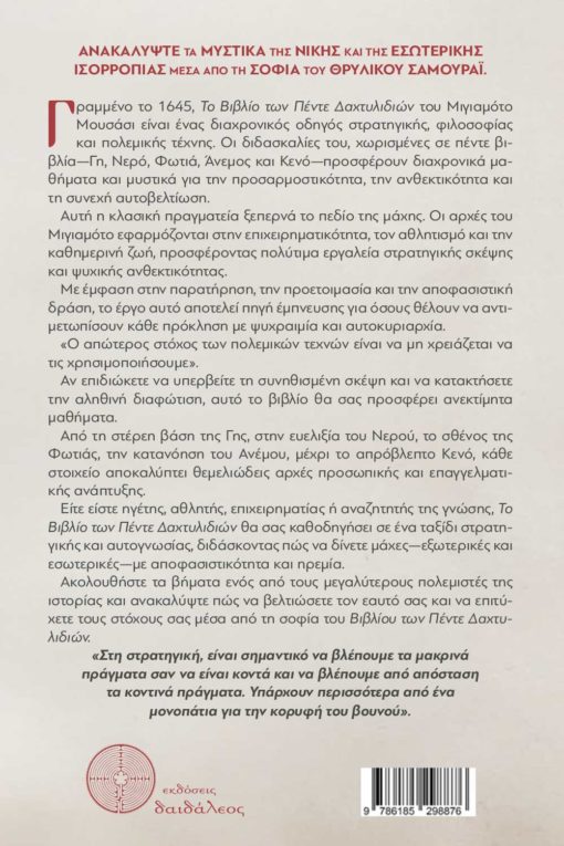 βιβλίο, σαμουράι, Bushido, Το Βιβλίο των Πέντε Δαχτυλιδιών , εκδόσεις δαιδάλεος