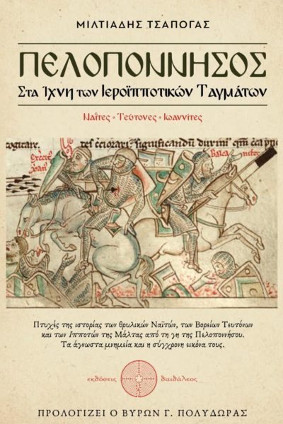 ιστορική έρευνα, πελοπόννησος, στα ίχνη των ιεροϊπποτικών ταγμάτων, ιππότες, ελλάδα, σταυροφορίες, εκδόσεις Δαιδάλεος