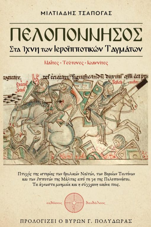 ιστορική έρευνα, πελοπόννησος, στα ίχνη των ιεροϊπποτικών ταγμάτων, ιππότες, ελλάδα, σταυροφορίες, εκδόσεις Δαιδάλεος