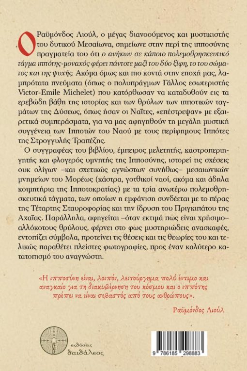 ιστορική έρευνα, πελοπόννησος, στα ίχνη των ιεροϊπποτικών ταγμάτων, ιππότες, ελλάδα, σταυροφορίες, εκδόσεις Δαιδάλεος