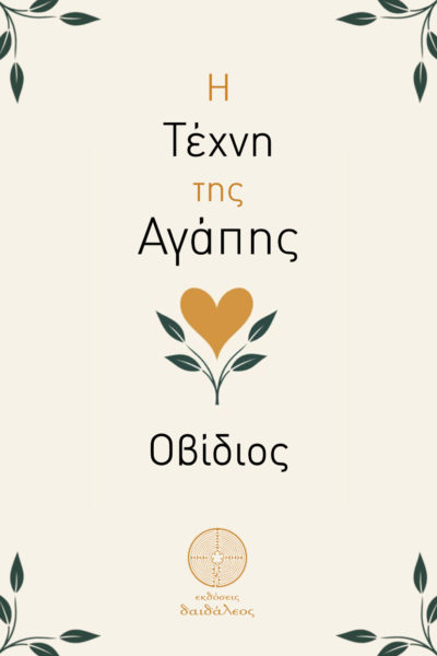 βιβλίο για τον έρωτα, κλασικό βιβλίο, φιλοσοφία, η τέχνη της αγάπης,Οβίδιος, εκδόσεις Δαιδάλεος