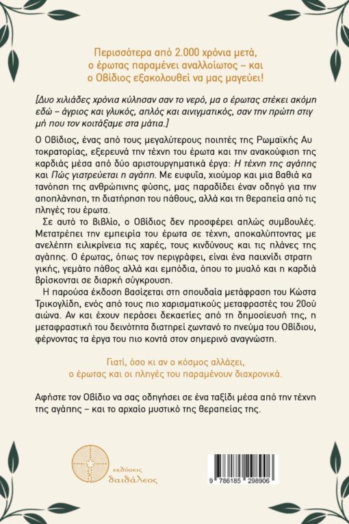 βιβλίο για τον έρωτα, κλασικό βιβλίο, φιλοσοφία, η τέχνη της αγάπης,Οβίδιος, εκδόσεις Δαιδάλεος