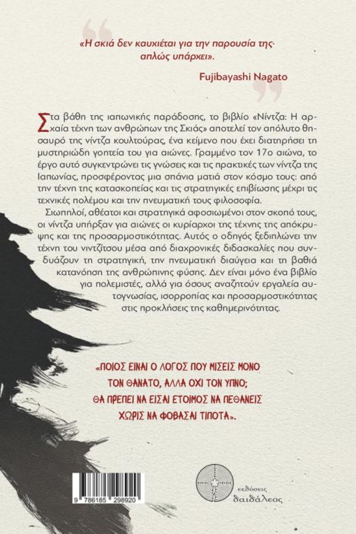 βιβλίο, Nίντζα, Η Αρχαία Τέχνη των Ανθρώπων της Σκιάς, εκδόσεις Δαιδάλεος