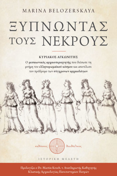 ιστορική μελέτη, αρχαιολογία, ξυπνώντας τους νεκρούς , εκδόσεις δαιδάλεος