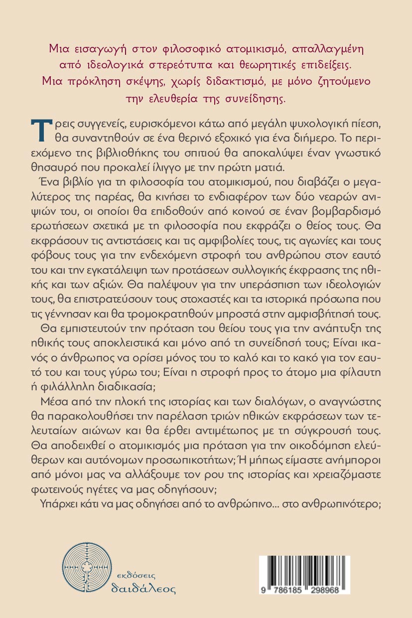 vivlio-filosofia-i-akrovasia-tou-atomikismou-ekdoseis-daidaleos-2 βιβλίο, φιλοσοφία, η ακροβασία του ατομικισμού, εκδόσεις δαιδάλεος