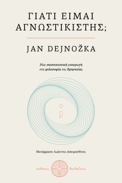 βιβλίο, θρησκεία, γιατί είμαι αγνωστικιστής, εκδόσεις δαιδάλεος