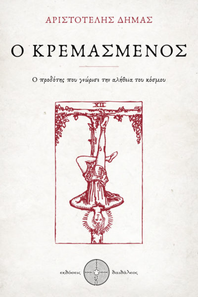 βιβλίο, μελέτη, ο κρεμασμένος, εκδόσεις δαιδάλεος