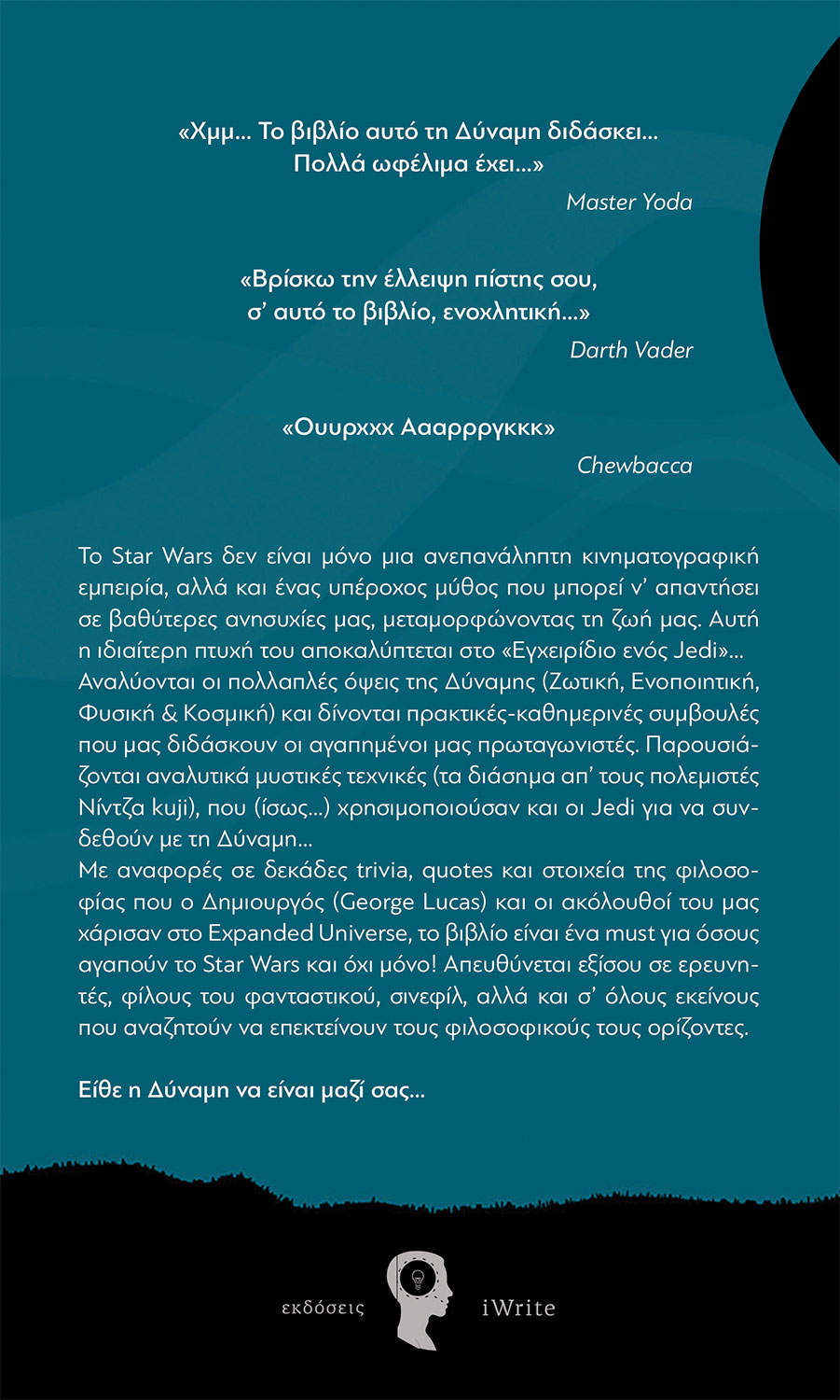 EgxeiridioJedibackcover Παναγιώτης Ασημεόνογλου, Το Εγχειρίδιο ενός Jedi, Εκδόσεις iWrite - www.iWrite.gr