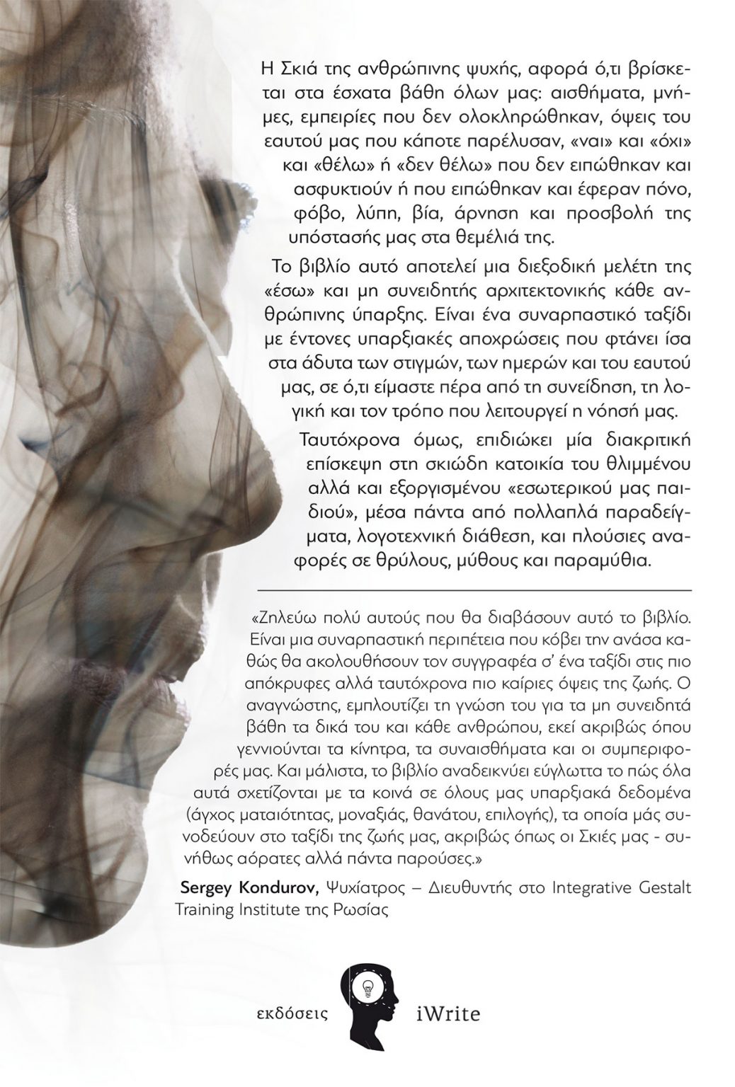 Skia-backcover-1038x1536 Πέτρος Θεοδώρου - Η Σκιά - Εκδόσεις iWrite