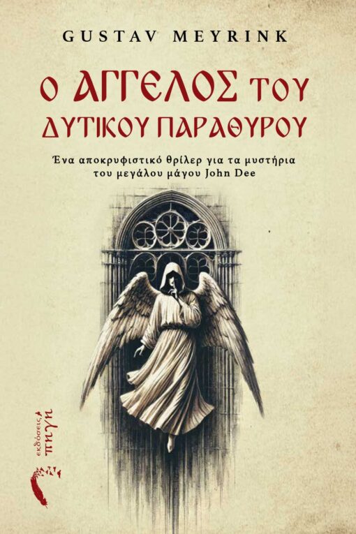 aggelos-tou-dytikou-parathyrou-ekdoseis-pigi-1-510x765 μυθιστόρημα φαντασίας, κλασικό, ο άγγελος του δυτικού παραθύρου , εκδόσεις πηγή
