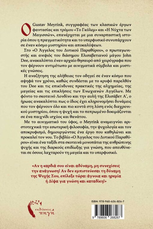 aggelos-tou-dytikou-parathyrou-ekdoseis-pigi-2-510x765 μυθιστόρημα φαντασίας, κλασικό, ο άγγελος του δυτικού παραθύρου , εκδόσεις πηγή