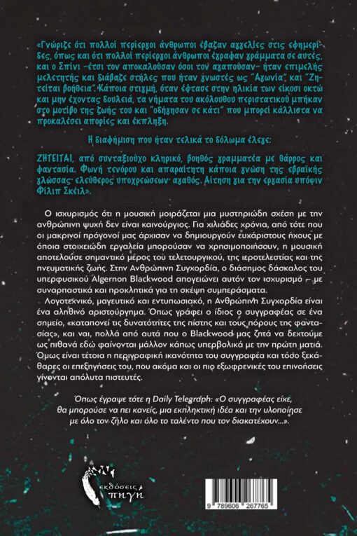 anthropini-sugxordia-2-510x765 μυθιστόρημα τρόμου, Η ανθρώπινη συγχορδία, εκδόσεις Πηγή