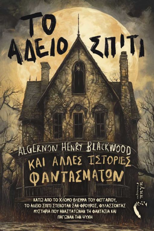 dihghmata-tromou-to-adeio-spiti-kai-alles-istories-fantsmatwn-ekdoseis-pigi-1-510x765 διηγήματα τρόμου, το άδειο σπίτι και άλλες ιστορίες φαντασμάτων, εκδόσεις πηγή