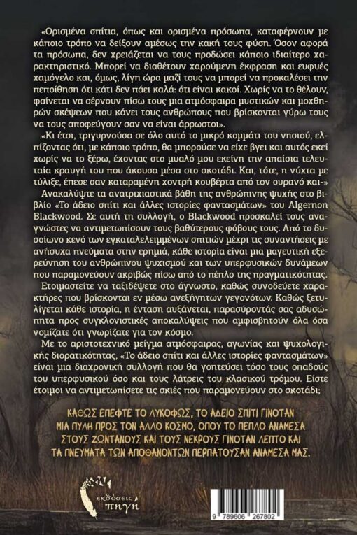 dihghmata-tromou-to-adeio-spiti-kai-alles-istories-fantsmatwn-ekdoseis-pigi-2-510x765 διηγήματα τρόμου, το άδειο σπίτι και άλλες ιστορίες φαντασμάτων, εκδόσεις πηγή