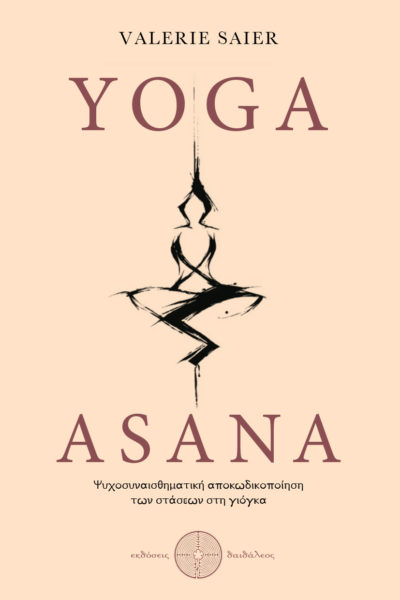 βιβλίο, δοκίμιο, yoga asana, εκδόσεις δαιδάλεος