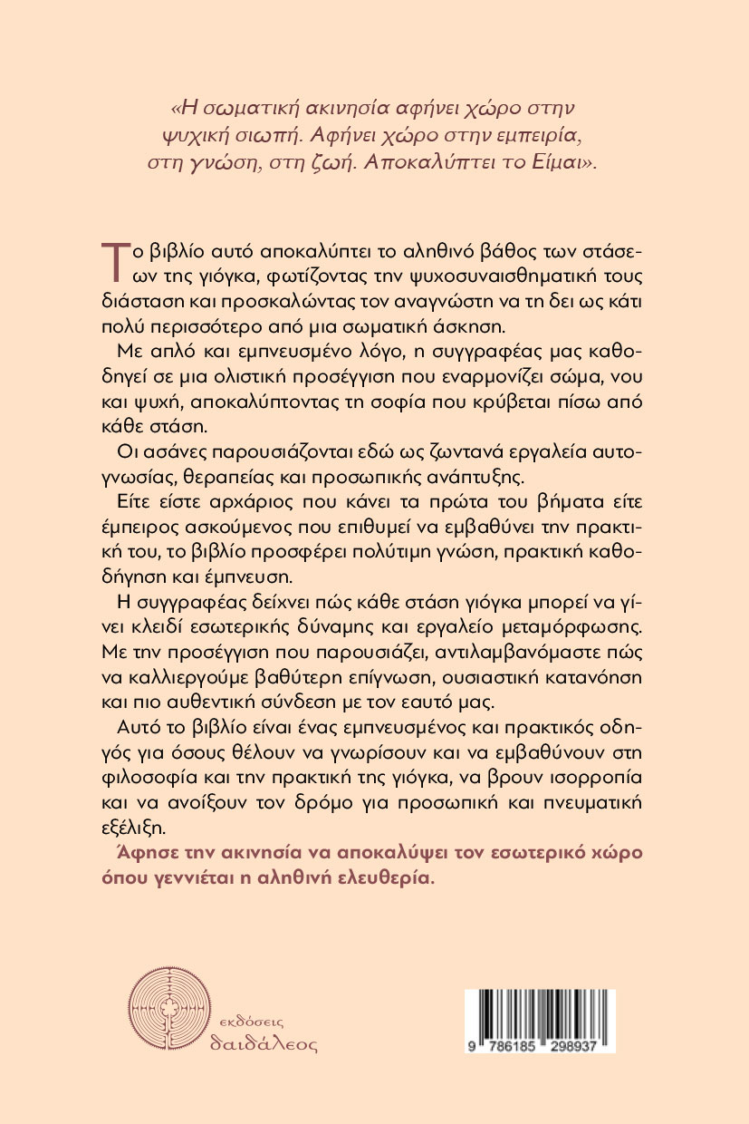 dokimio-yoga-asana-ekdoseis-daidaleos-2 βιβλίο, δοκίμιο, yoga asana, εκδόσεις δαιδάλεος