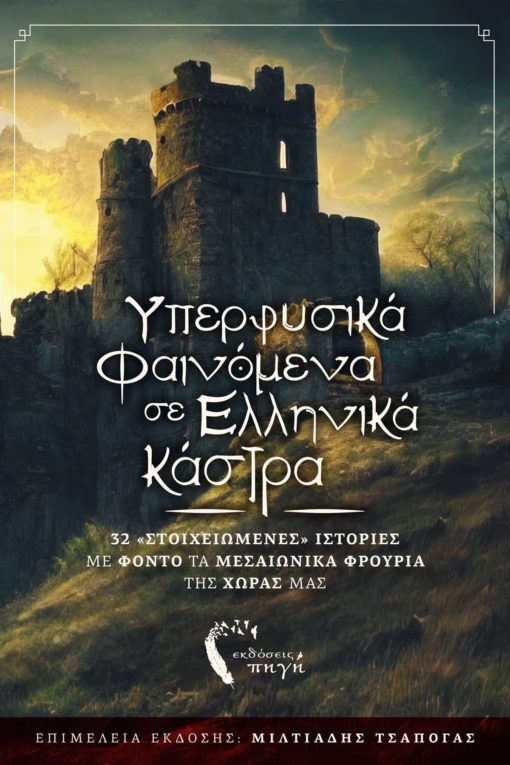 ellinika-kastra-vivlio-yperfysika-fainomena-kai-ellinika-kastra-ekdoseis-pigi-1-510x765 ελληνικά κάστρα, βιβλίο, υπερφυσικά φαινόμενα και ελληνικά κάστρα, Εκδόσεις Πηγή