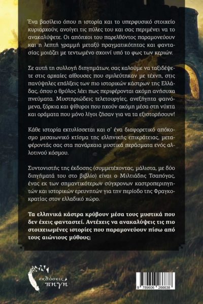 ellinika-kastra-vivlio-yperfysika-fainomena-kai-ellinika-kastra-ekdoseis-pigi-2-400x600 ελληνικά κάστρα, βιβλίο, υπερφυσικά φαινόμενα και ελληνικά κάστρα, Εκδόσεις Πηγή