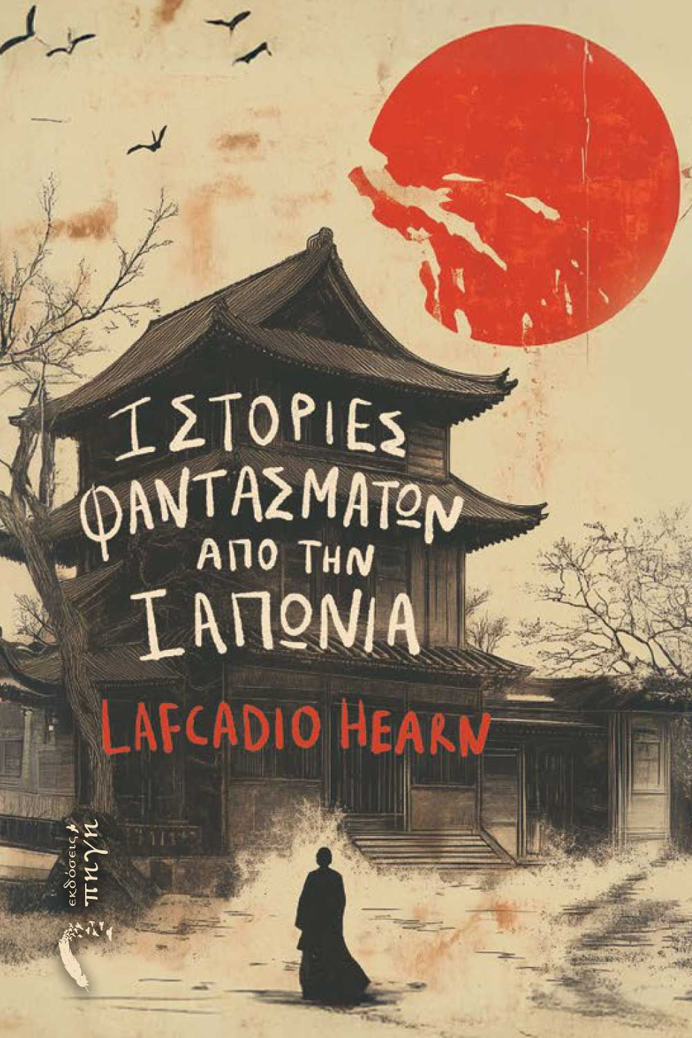 istories-fantsmatwn-apo-tin-iaponia-ekdoseis-pigi-1 διηγήματα τρόμου, ιστορίες φαντασμάτων από την Ιαπωνία, εκδόσεις πηγή