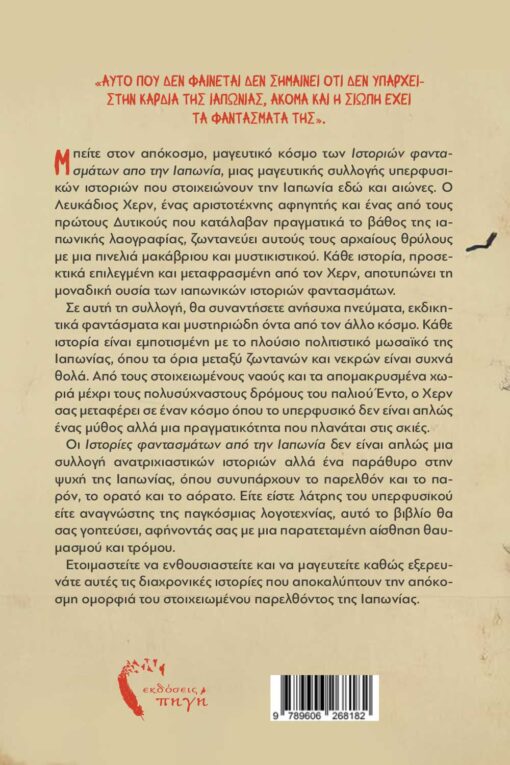istories-fantsmatwn-apo-tin-iaponia-ekdoseis-pigi-2-510x765 διηγήματα τρόμου, ιστορίες φαντασμάτων από την Ιαπωνία, εκδόσεις πηγή