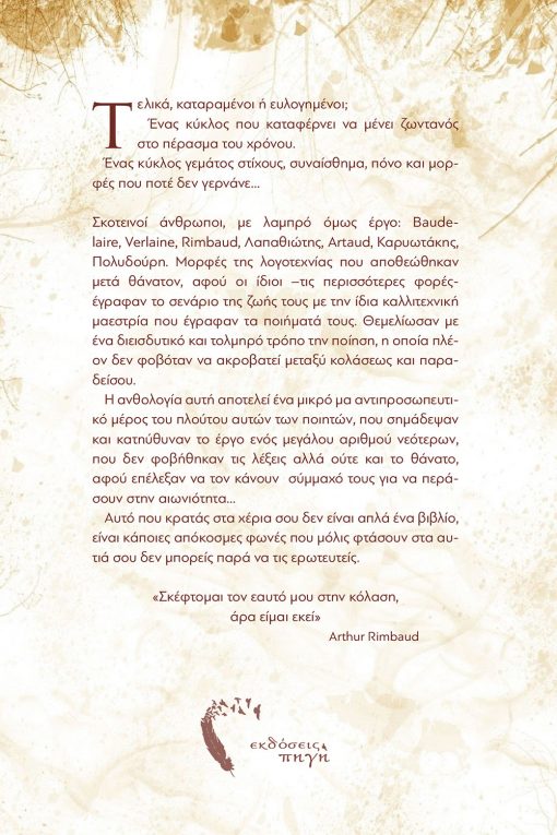 kataramenoibackcover-510x765 Ο Κύκλος των Καταραμένων Ποιητών, Νίκη Ταγκάλου, Εκδόσεις Πηγή - www.pigi.gr