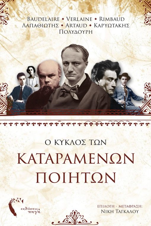 kataramenoicover-510x765 Ο Κύκλος των Καταραμένων Ποιητών, Νίκη Ταγκάλου, Εκδόσεις Πηγή - www.pigi.gr