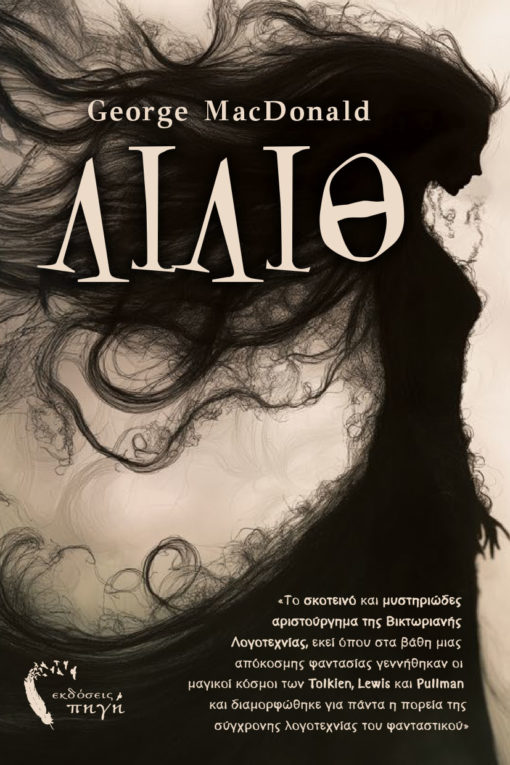 lilith-1-510x765 μυθιστόρημα φαντασίας, κλασικό, Λίλιθ , εκδόσεις πηγή