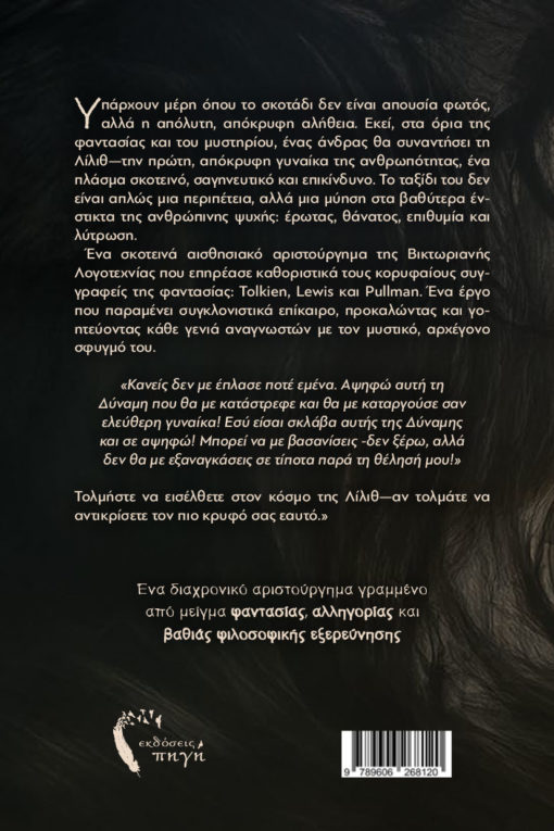 lilith-2-510x765 μυθιστόρημα φαντασίας, κλασικό, Λίλιθ , εκδόσεις πηγή