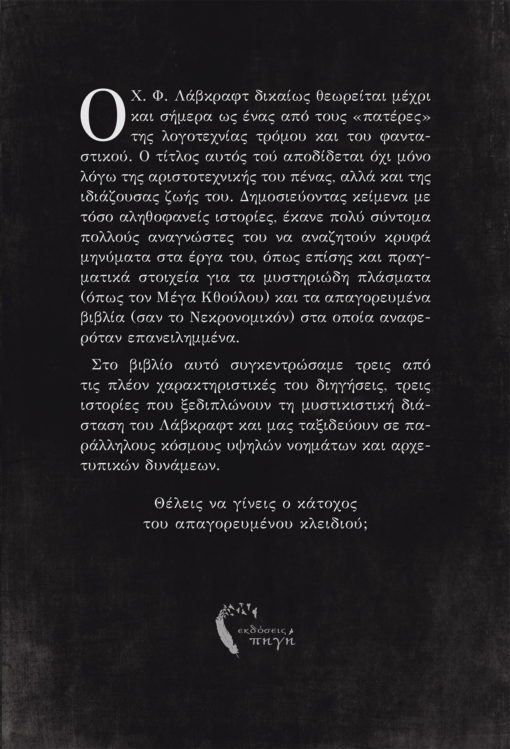 lovecraft-back-510x749 Χ.Φ. Λάβκραφτ, Το Απαγορευμένο Κλειδί, Εκδόσεις Πηγή