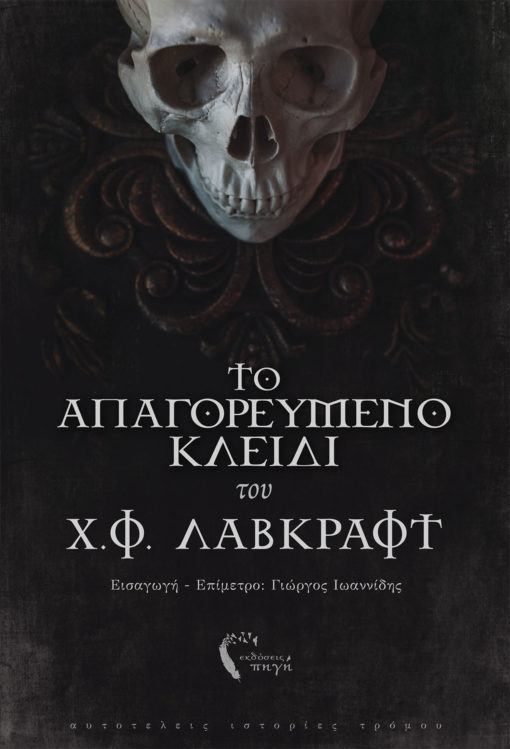 lovecraft-front-510x749 Χ.Φ. Λάβκραφτ, Το Απαγορευμένο Κλειδί, Εκδόσεις Πηγή