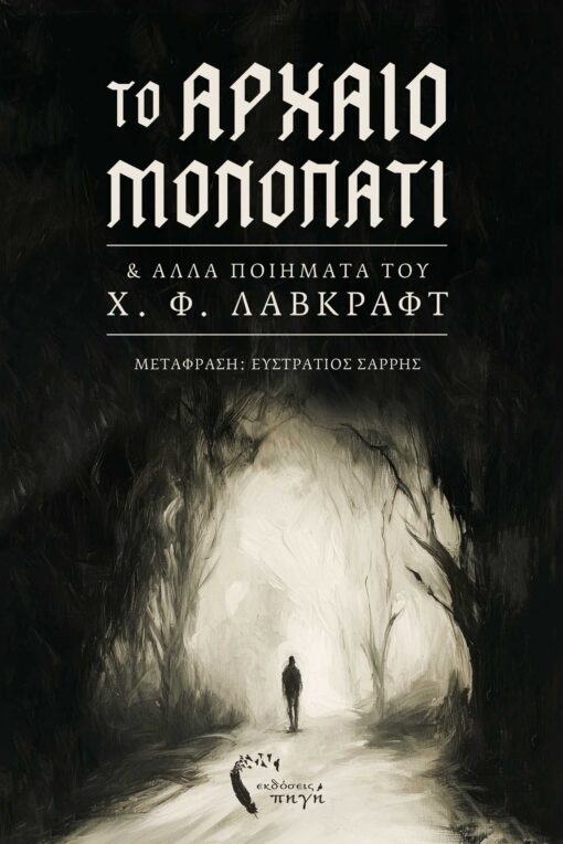 poiitikh-syllogh-lovecraft-arxaio-monopati-ekdoseis-pigi-1-510x764 poiitikh-syllogh-lovecraft-arxaio-monopati-ekdoseis-pigi