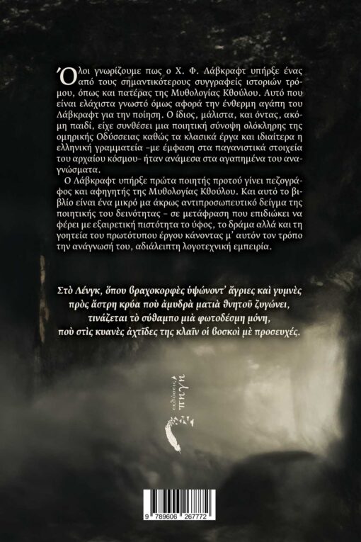 poiitikh-syllogh-lovecraft-arxaio-monopati-ekdoseis-pigi-2-510x765 poiitikh-syllogh-lovecraft-arxaio-monopati-ekdoseis-pigi