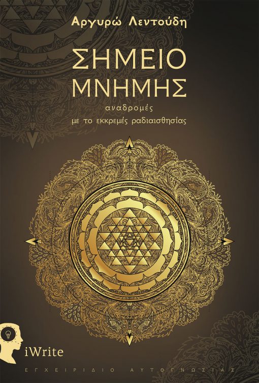 simeio-mnimis-cover-510x752 Σημείο Μνήμης - Αργυρώ Λεντούδη - Εκδόσεις iWrite