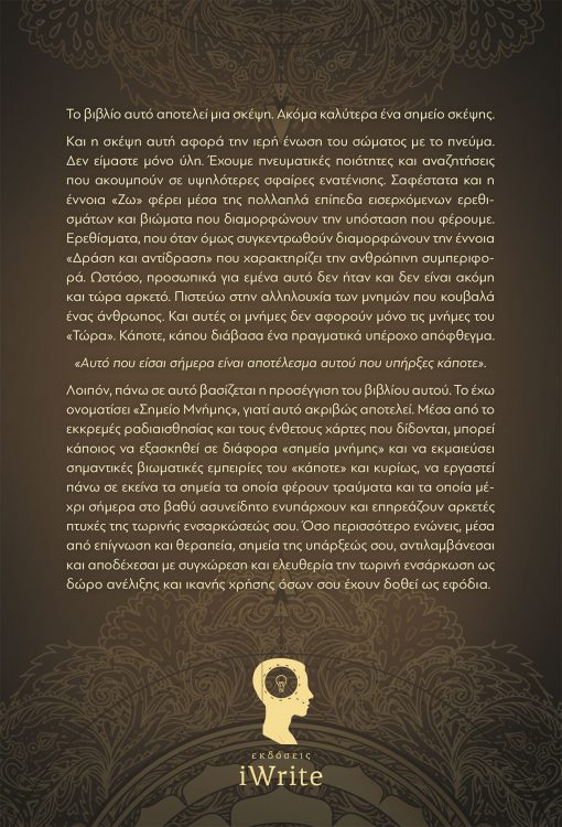 simio-mnimis-back-cover-510x750 Σημείο Μνήμης - Αργυρώ Λεντούδη - Εκδόσεις iWrite