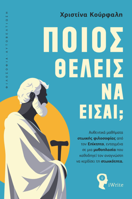 vivlio-filosofia-autoveltiosi-poios-theleis-na-eisai-ekdoseis-iwrite-1-510x765 βιβλίο, αυτοβελτίωση, ,φιλοσοφία, ποιος θέλεις να είσαι, εκδόσεις iWrite