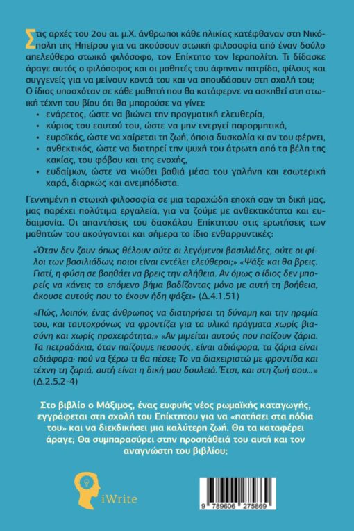vivlio-filosofia-autoveltiosi-poios-theleis-na-eisai-ekdoseis-iwrite-2-510x765 βιβλίο, αυτοβελτίωση, ,φιλοσοφία, ποιος θέλεις να είσαι, εκδόσεις iWrite