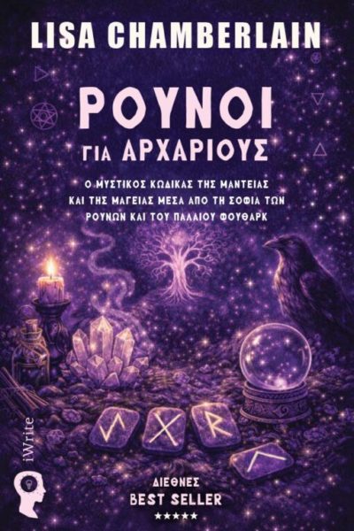βιβλίο, μαγεία, ρούνοι για αρχάριους, εκδόσεις iWrite
