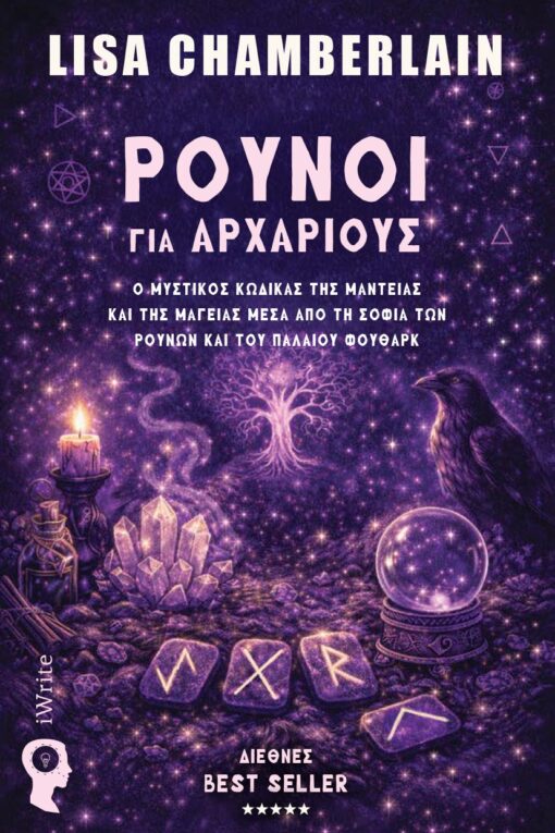 vivlio-mageia-rounoi-gia-arxarious-ekdoseis-iwrite-1-510x765 βιβλίο, μαγεία, ρούνοι για αρχάριους, εκδόσεις iWrite