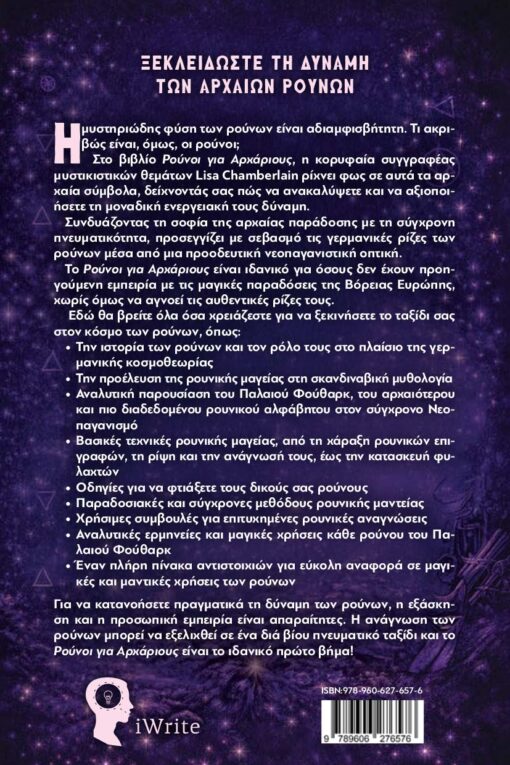 vivlio-mageia-rounoi-gia-arxarious-ekdoseis-iwrite-2-510x765 βιβλίο, μαγεία, ρούνοι για αρχάριους, εκδόσεις iWrite