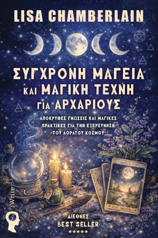 vivlio-mageia-sygxroni-mageia-kai-magiki-texni-gia-arxarious-ekdoseis-iwrite-1-510x765 βιβλίο, μαγεία, σύγχρονη μαγεία και μαγική τέχνη για αρχάριους, εκδόσεις iWrite