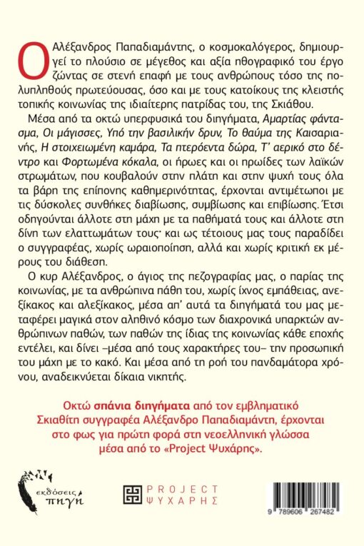vivlio-papadiamanti-i-stoixeiwmeni-kamara-kai-alla-uperfusika-dihghmata-ekdoseis-pigi-2-510x765 βιβλίο, Παπαδιαμάντη, η στοιχειωμένη κάμαρα και άλλα υπερφυσικά διηγήματα, εκδόσεις πηγή