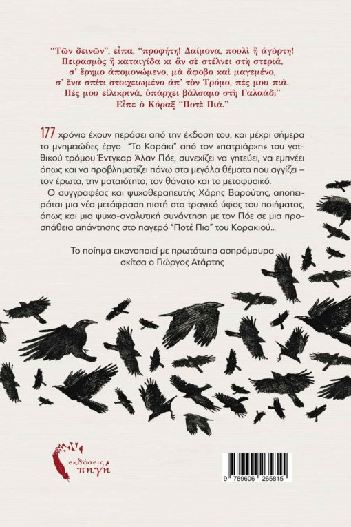 vivlio-poiisi-eikonografimeno-edgar-allan-poe-psyxanalysi-to-koraki-ekdoseis-pigi-2-510x765 βιβλίο, ποίηση, εικονογραφημένο, Έντγκαρ Άλαν Πόε, το Κοράκι, το κοράκι, εκδόσεις Πηγή