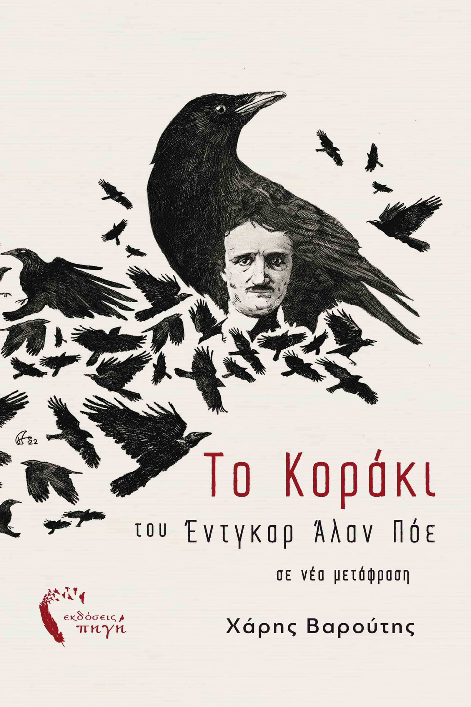 vivlio-poiisi-eikonografimeno-edgar-allan-poe-psyxanalysi-to-koraki-ekdoseis-pigi βιβλίο, ποίηση, εικονογραφημένο, Έντγκαρ Άλαν Πόε, το Κοράκι, το κοράκι, εκδόσεις Πηγή