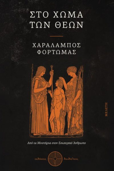 δοκίμιο, στο χώμα των θεών, εκδόσεις Δαιδάλεος