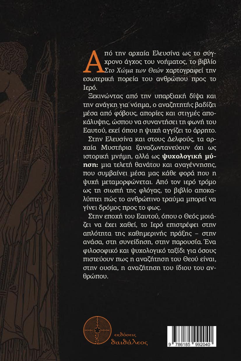 dokimio-sto-xoma-ton-theon-ekdoseis-daidaleos-2 δοκίμιο, στο χώμα των θεών, εκδόσεις Δαιδάλεος