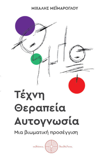 δοκίμιο, τέχνη θεραπεία αυτογνωσία, εκδόσεις Δαιδάλεος