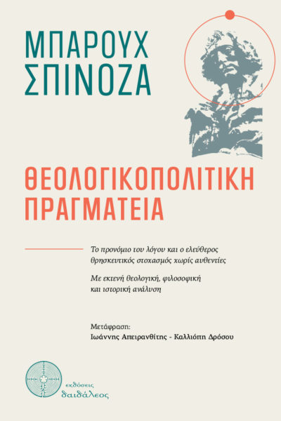 μελέτη, Θεολογικοπολιτική Πραγματεία, εκδόσεις Δαιδάλεος